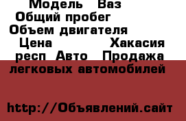  › Модель ­ Ваз2106 › Общий пробег ­ 65 000 › Объем двигателя ­ 1 600 › Цена ­ 55 000 - Хакасия респ. Авто » Продажа легковых автомобилей   